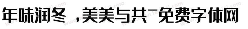 年味润冬 ，美美与共字体转换